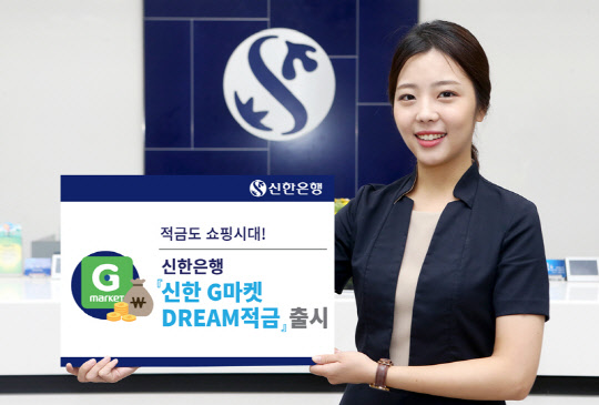 신한은행 모델이 지(G)마켓 쇼핑몰 내에서 가입할 수 있는 '신한 G마켓 DREAM 적금' 출시를 알리고 있다.  신한은행 제공